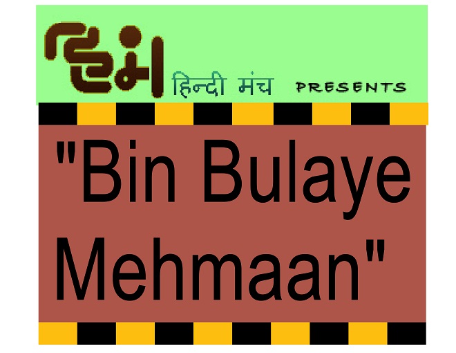 New England Hindi Manch  Presents  “Bin Bulaye Mehmaan” And “Thief Police”