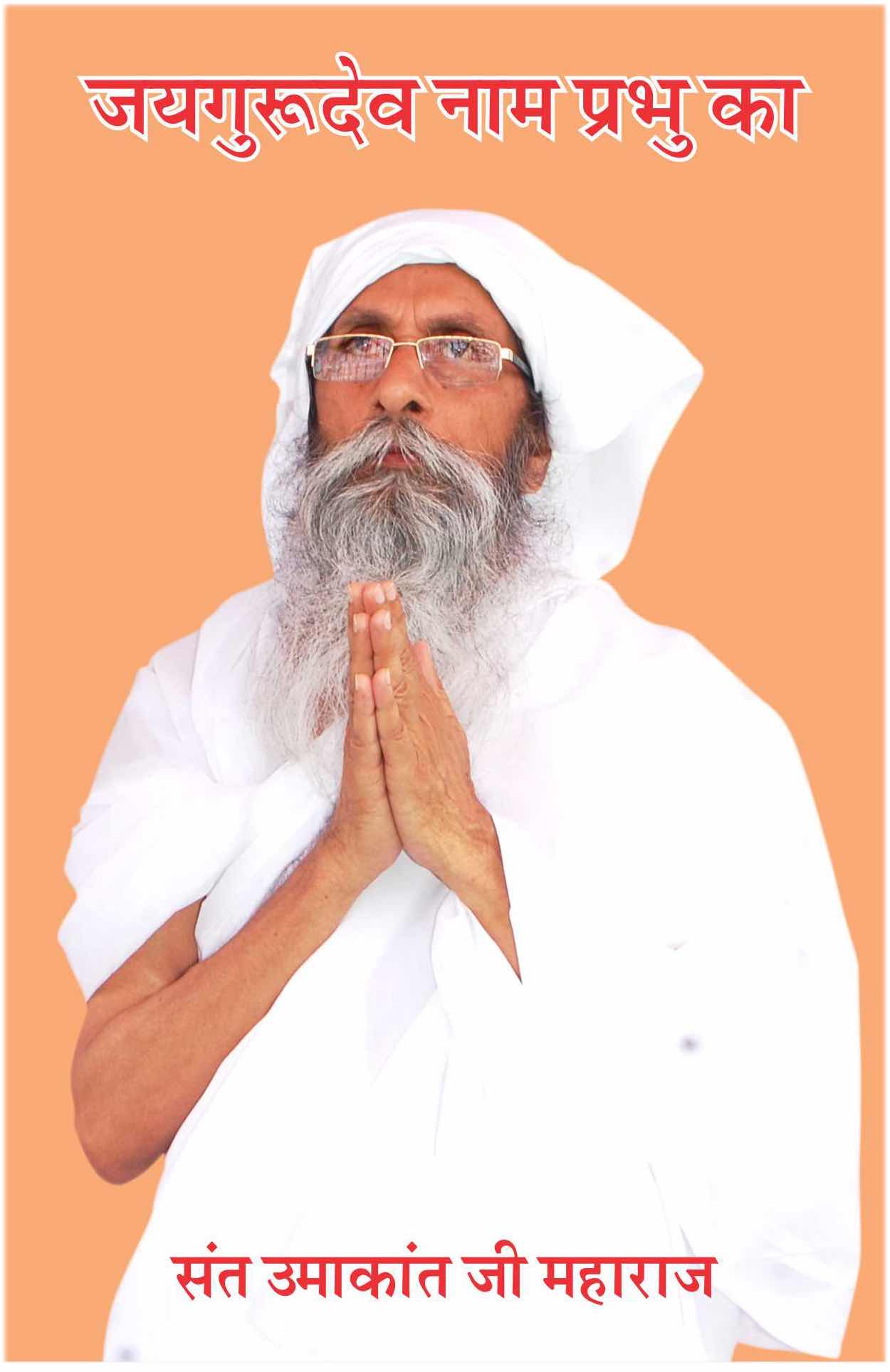 Jaigurudev - Swami Umakanth Ji Maharaj