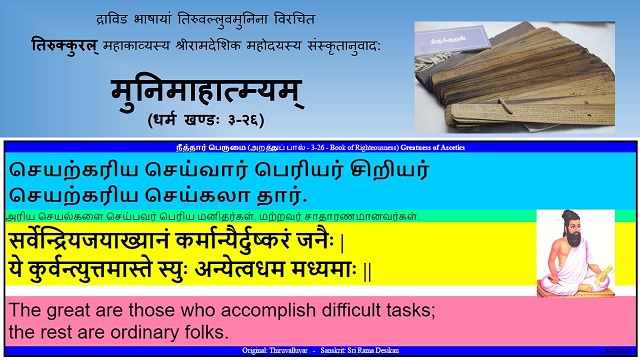 Thirukkural In Sanskrit